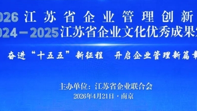 揚子江藥業(yè)集團獲得第三十二屆江蘇省企業(yè)管理現(xiàn)代化創(chuàng)新成果